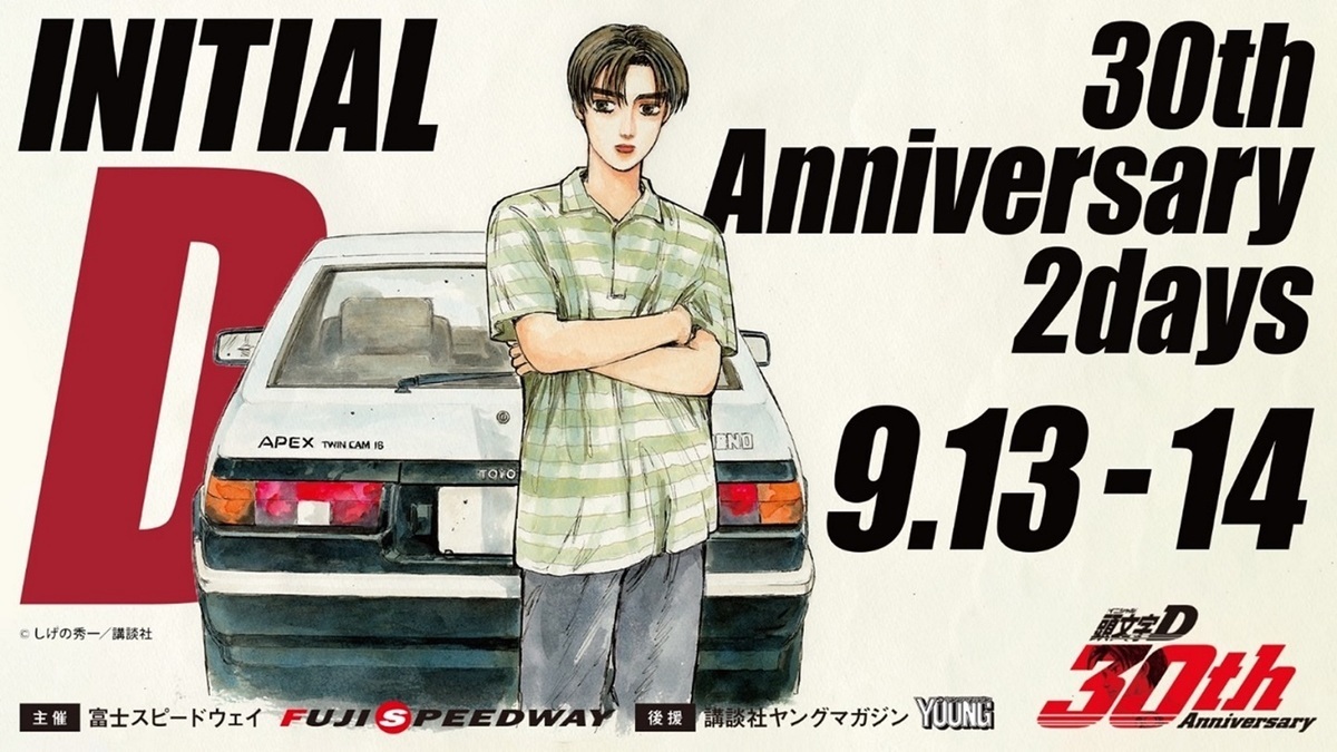 頭文字D』30周年記念イベント、富士スピードウェイで開催 特典