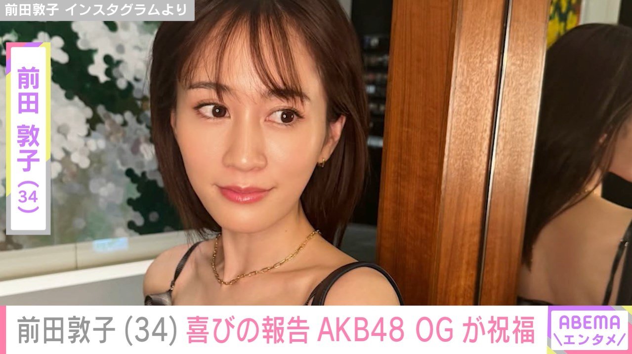 前田敦子「34歳になりました」報告にAKB48 OGらから祝福の声 指