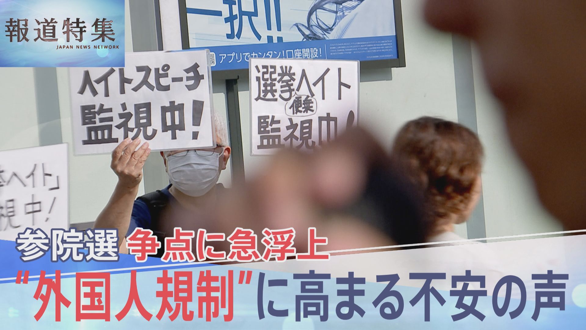 参院選の街頭演説、または外国人政策に関する集会の様子