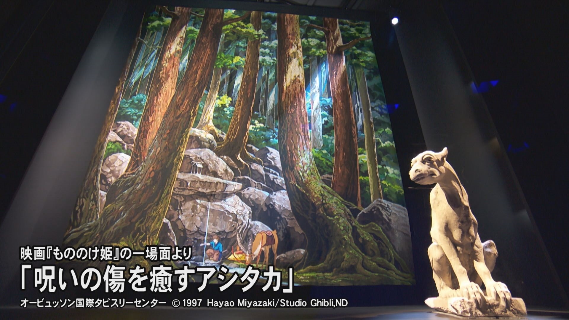 もののけ姫タペストリー 万博・フランス館「もののけ姫」の巨大タペストリーに注目