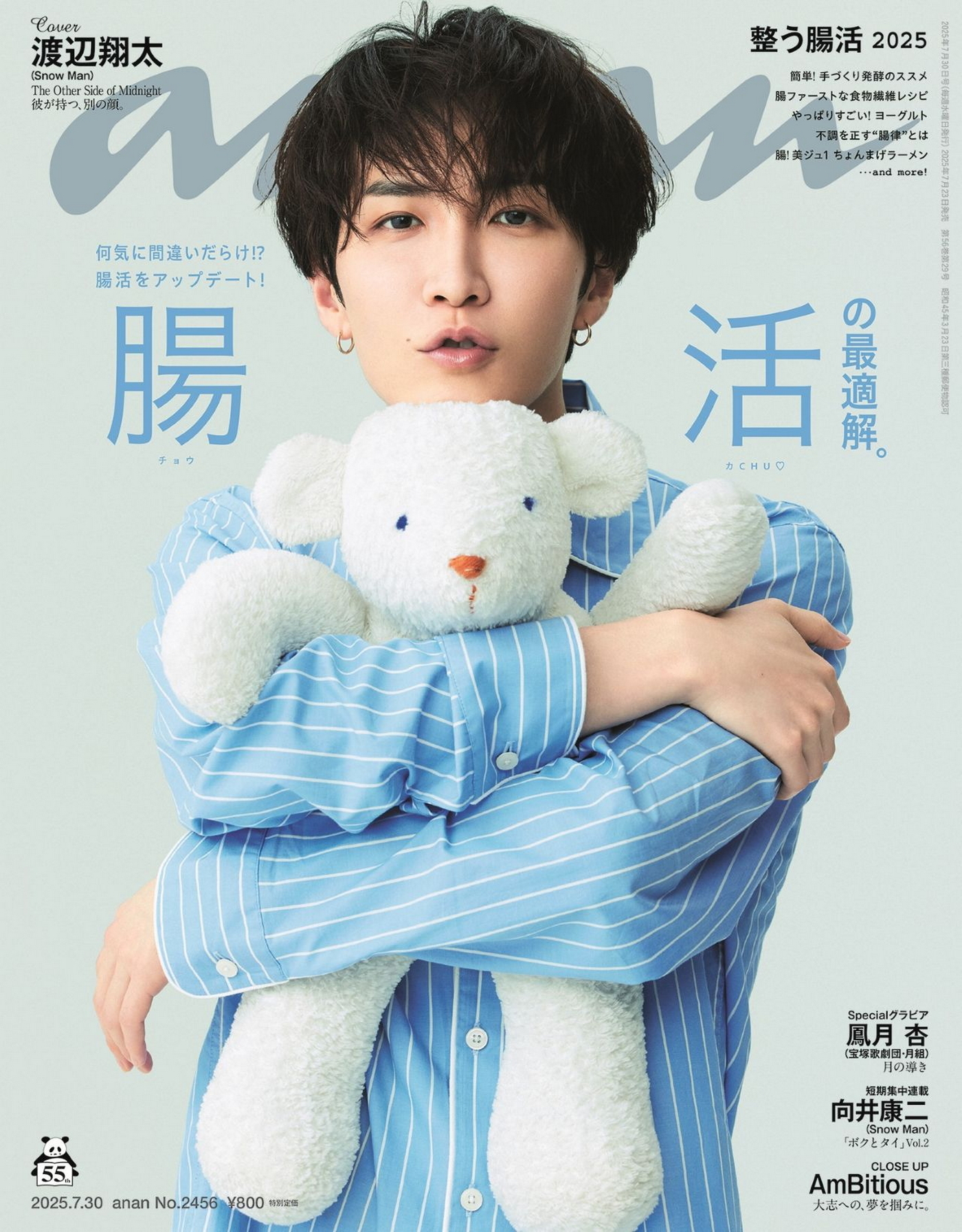 Snow Man・渡辺翔太が6回目の『anan』ソロ表紙登場！可愛さと怖