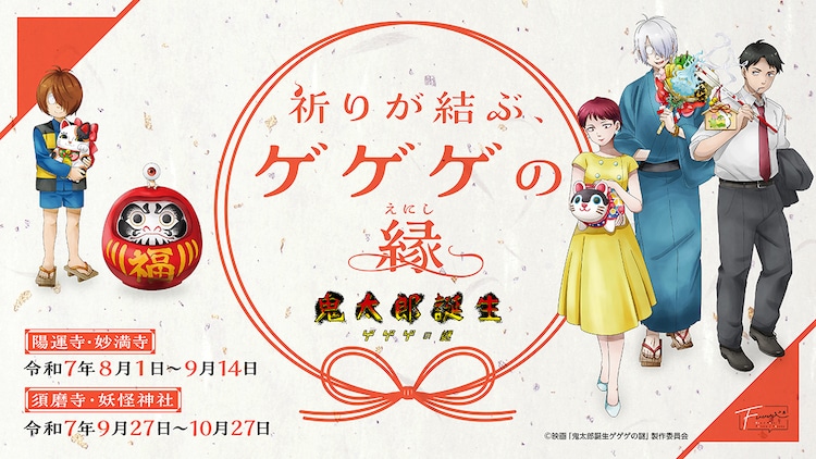 【未開封】ゲゲゲの謎 ゲ謎 ゲゲゲの縁 御朱印帳 映画「鬼太郎誕生 ゲゲゲの謎」 ～祈りが結ぶ、ゲゲゲの縁～