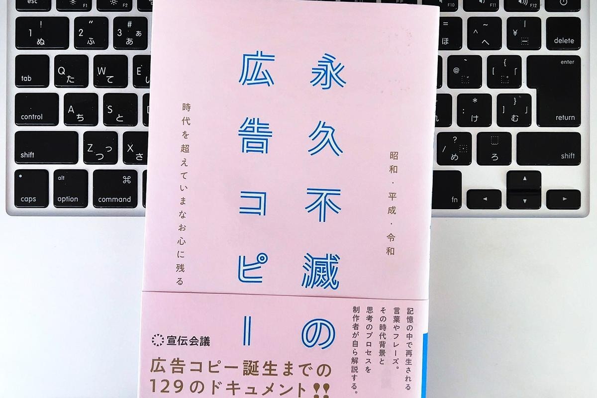 毎日書評】1980年代を代表する、いまでも新鮮な広告コピーが