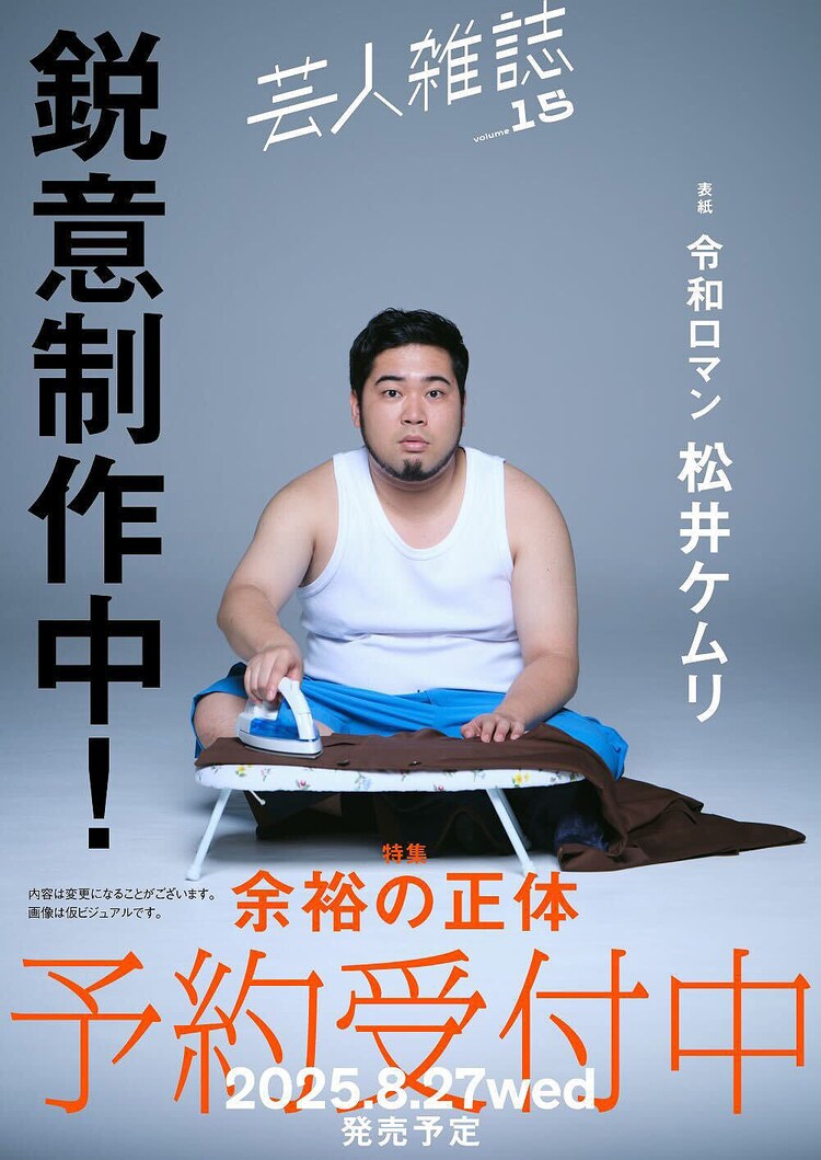 令和ロマン・ケムリが「芸人雑誌」次号表紙、特集テーマは「芸の
