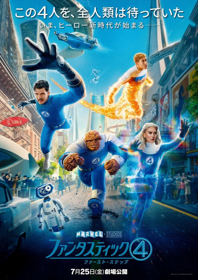 「ファンタスティック・フォー」ＤＶＤ販促用Ｂ２サイズポスター（非売品・新品） ファンタスティック4』懐かしくも新しい最新映像到着！ 日本版