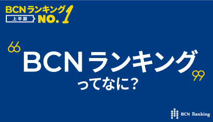 BCNランキングに基づく2025年上半期No.1は7月17日発表予定！　そもそも「BCNランキング」とは？(BCN)