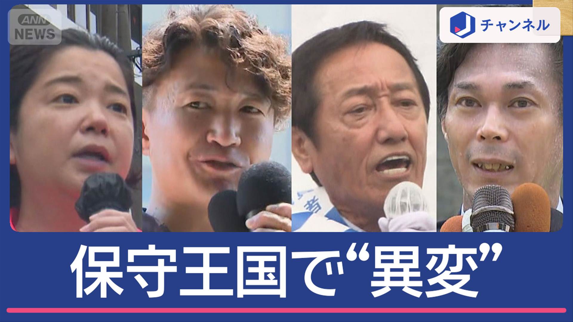 鹿児島参院選、保守王国を揺るがす選挙戦の風景。自民重鎮の娘である無所属候補の街頭演説か。