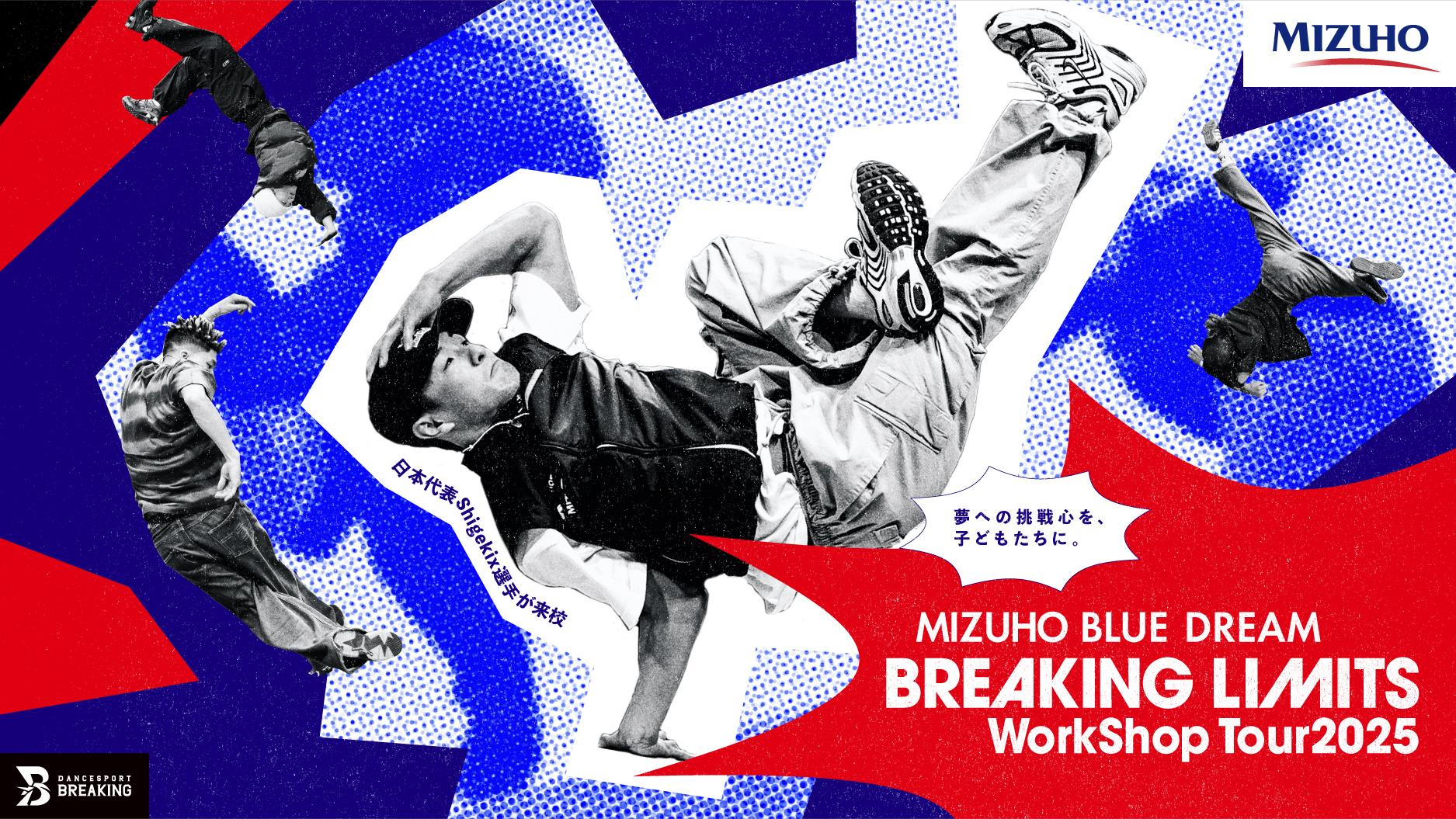 今年もBBOY Shigekixが全国の小中学校へやってくる！！「MIZUHO