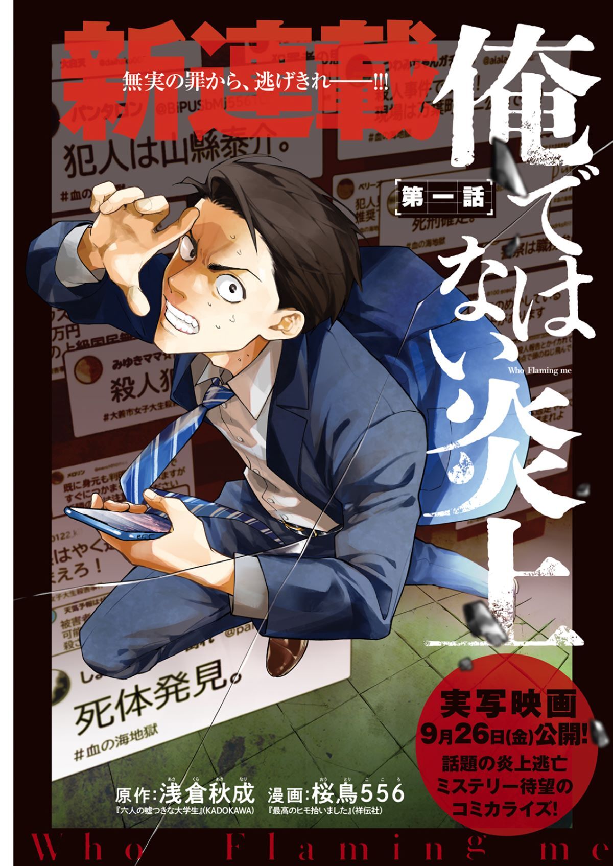 話題作『俺ではない炎上』漫画に 『漫画アクション No.15』巻頭カラーに登場（リアルサウンド） - Yahoo!ニュース