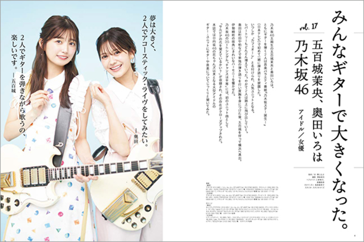 乃木フェス 五百城茉央＆奥田いろは プリントカード 乃木坂46の五百城茉央、奥田いろはが登場『ギター・マガジン
