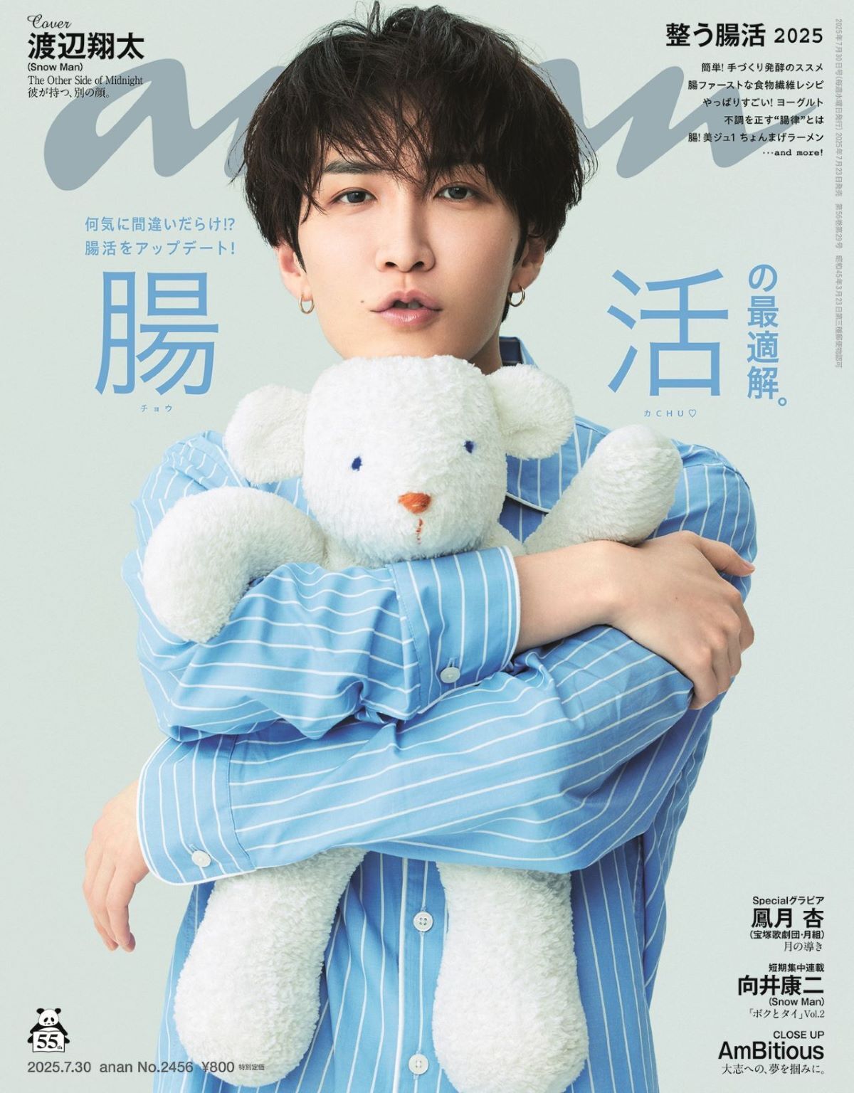 Snow Man 渡辺翔太、パジャマ姿を披露 『anan』6度目の表紙を