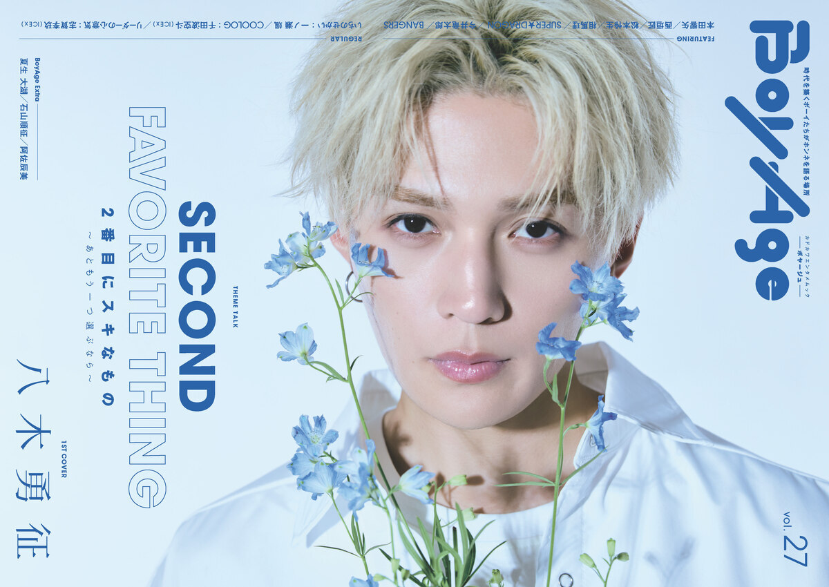 FANTASTICS・八木勇征、本田響矢が『BoyAge-ボヤージュ-』vol.27