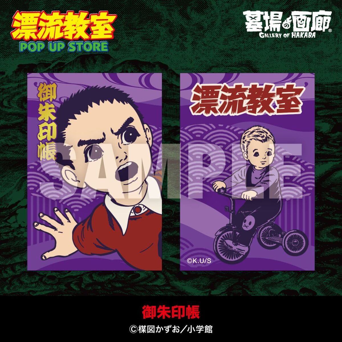 夏にぴったり！ 楳図かずお『漂流教室』POP UP STORE開催 漂流を
