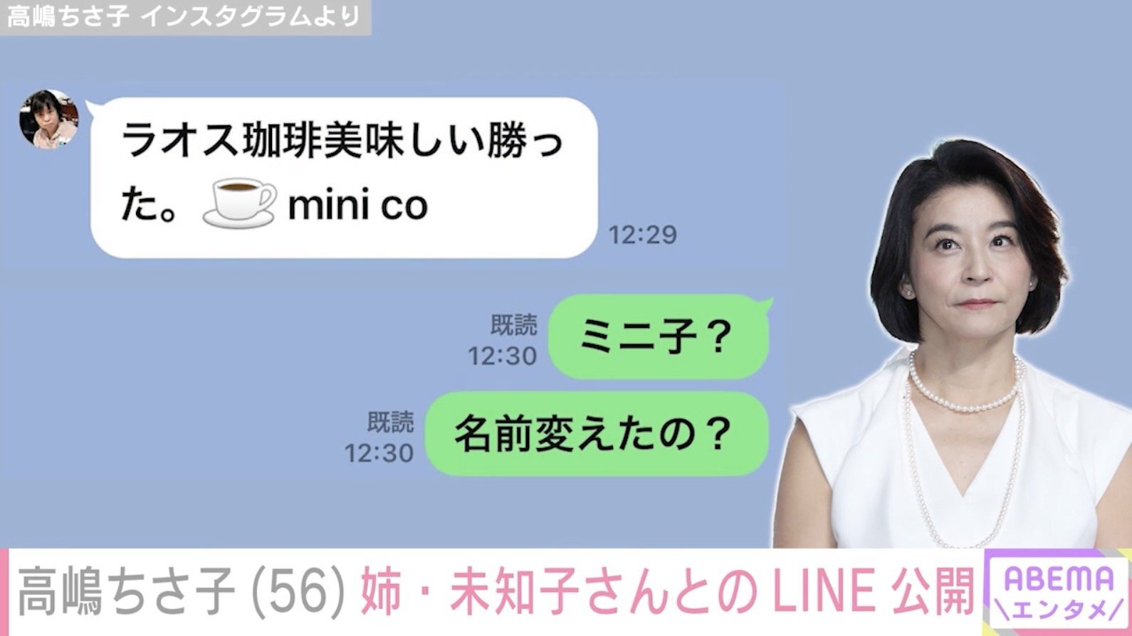 高嶋ちさ子さんとダウン症の姉・未知子さんのLINEのやり取りのスクリーンショット。コーヒーに関するユーモラスな会話内容が表示されている