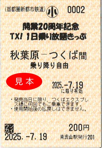 つくばエクスプレスが「1日乗り放題きっぷ」を販売 開業20周年