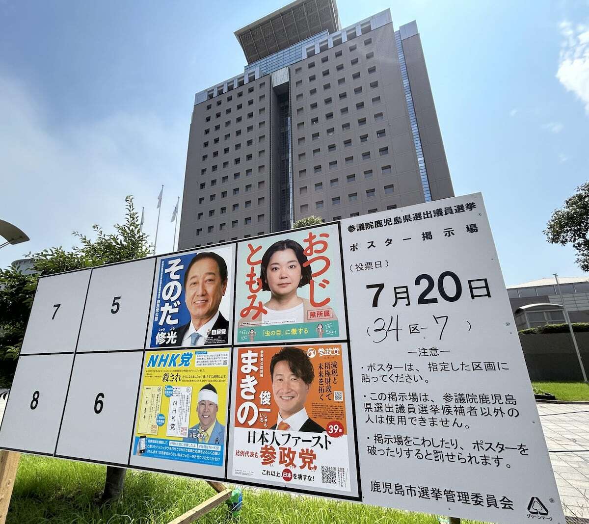参院選鹿児島選挙区の候補者ポスター掲示板。激戦が予想される鹿児島での選挙戦の様子を示す。
