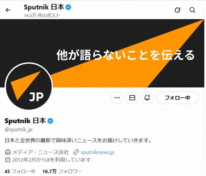 ロシア国営メディア「スプートニク日本」のX（旧Twitter）公式アカウントのスクリーンショット。アカウントの概要とフォロワー数が示され、情報発信の実態を反映している。