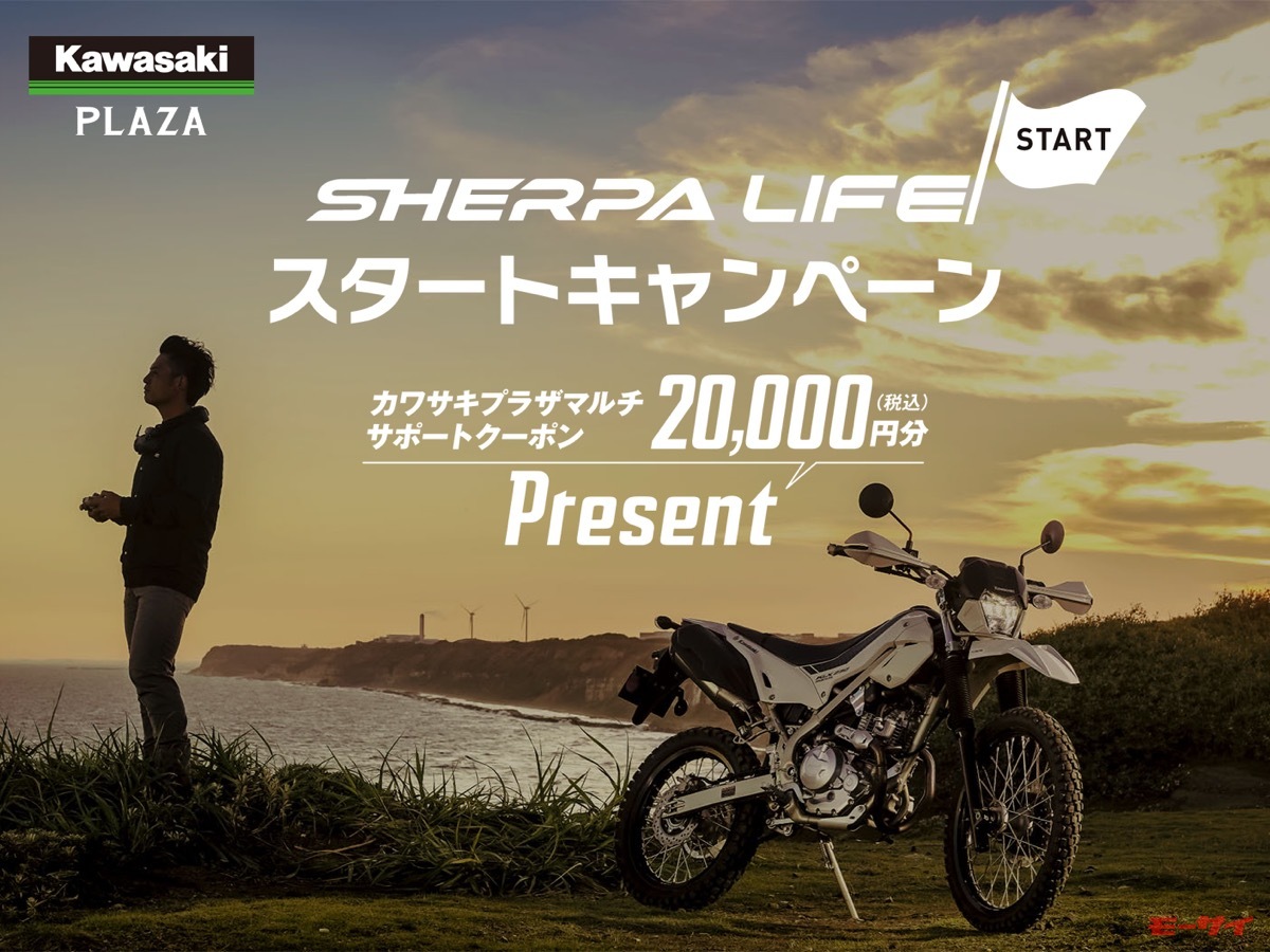キャンペーン期間用　　thirtytwo カワサキ】「KLX230 SHERPA」を買えば2万円分クーポンがもらえる