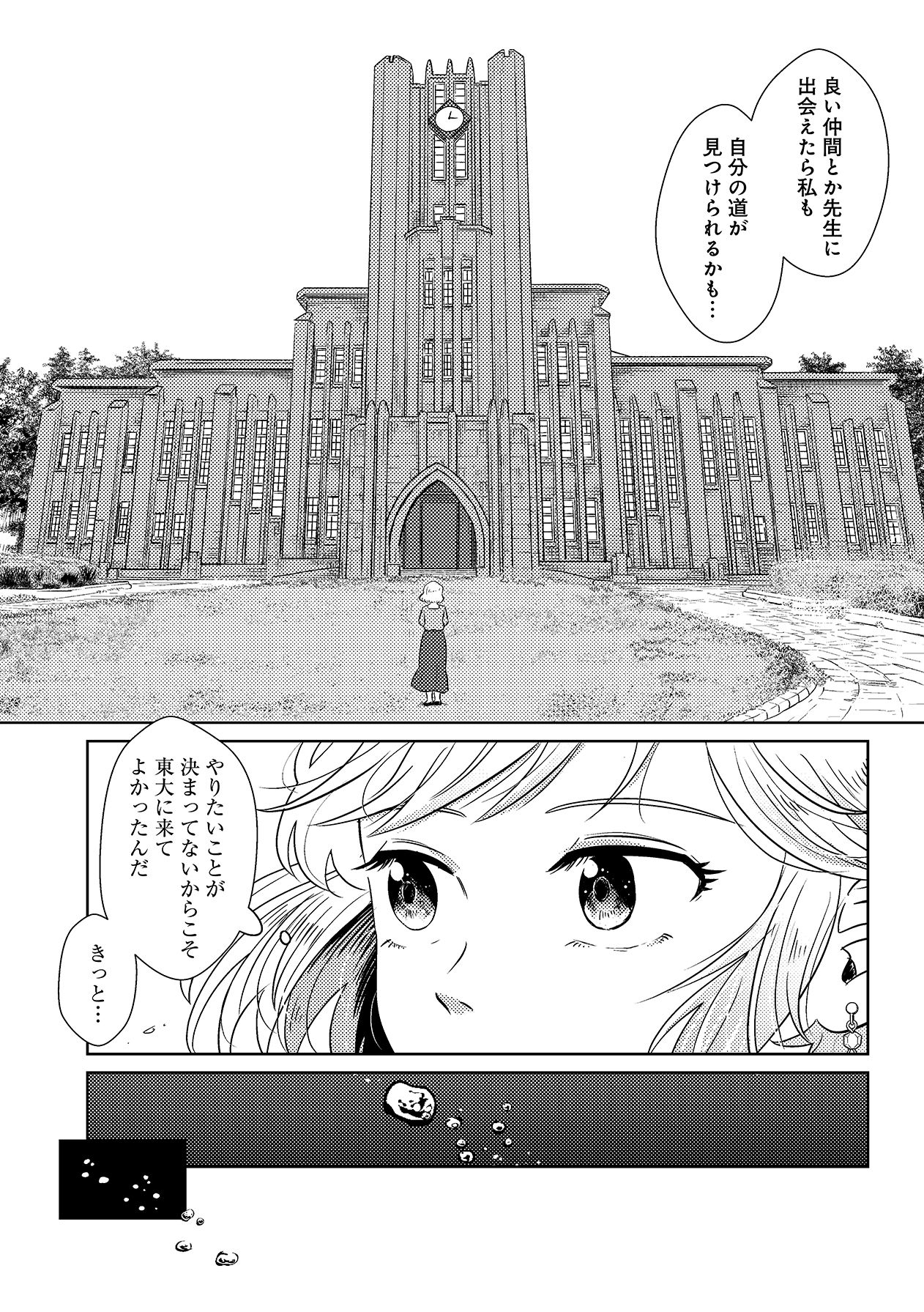 東大卒マンガ家ハミ山クリニカ氏の作品より、東大女子の成長と葛藤を描く場面。