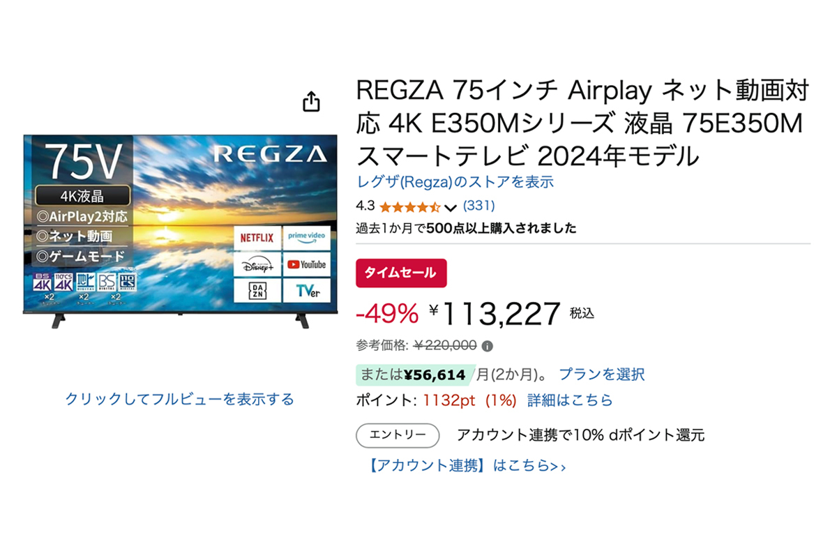 Amazonセール】REGZAの75型4K液晶テレビが半額近い49%オフに