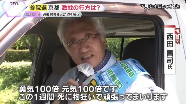 参院選京都選挙区で4期連続当選を目指す自民党の現職、西田昌司氏
