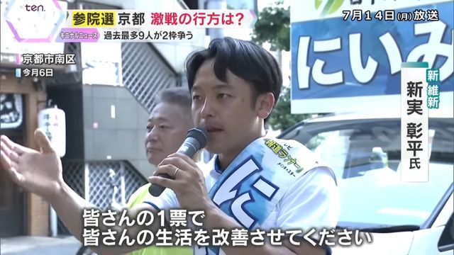 京都での初議席獲得を目指し有権者に生活改善を訴える維新の新実彰平氏