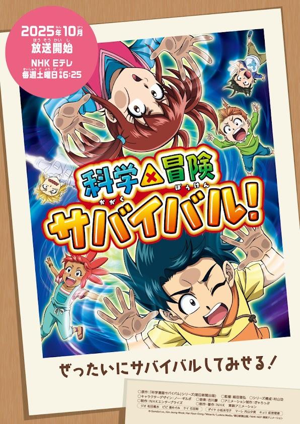 科学×冒険サバイバル！＞テレビアニメ第2シリーズ NHK・Eテレで