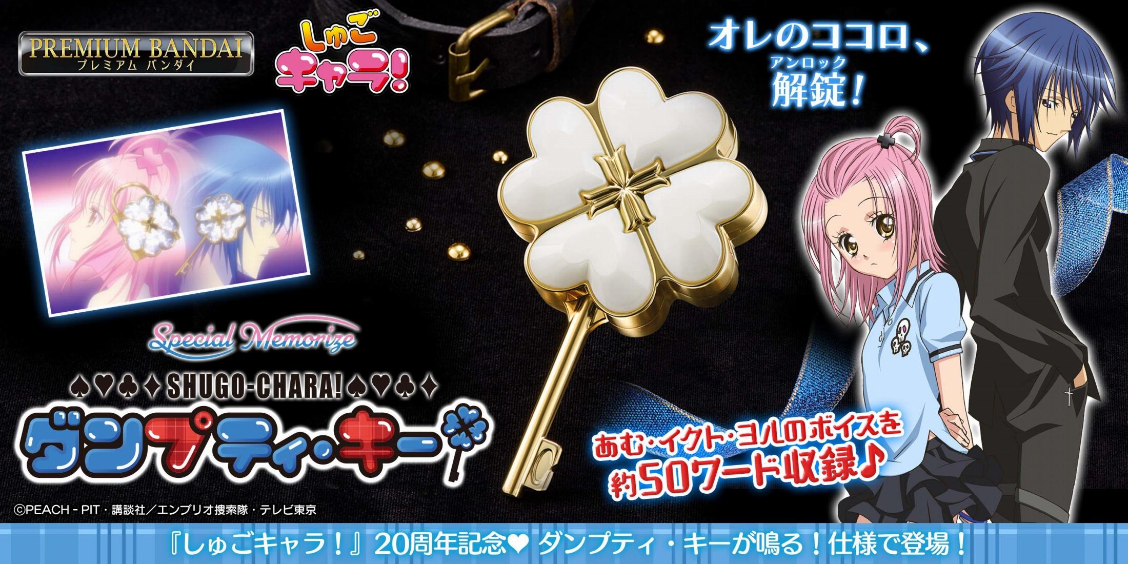 しゅごキャラ！＞ダンプティ・キーの大人向けなりきり玩具
