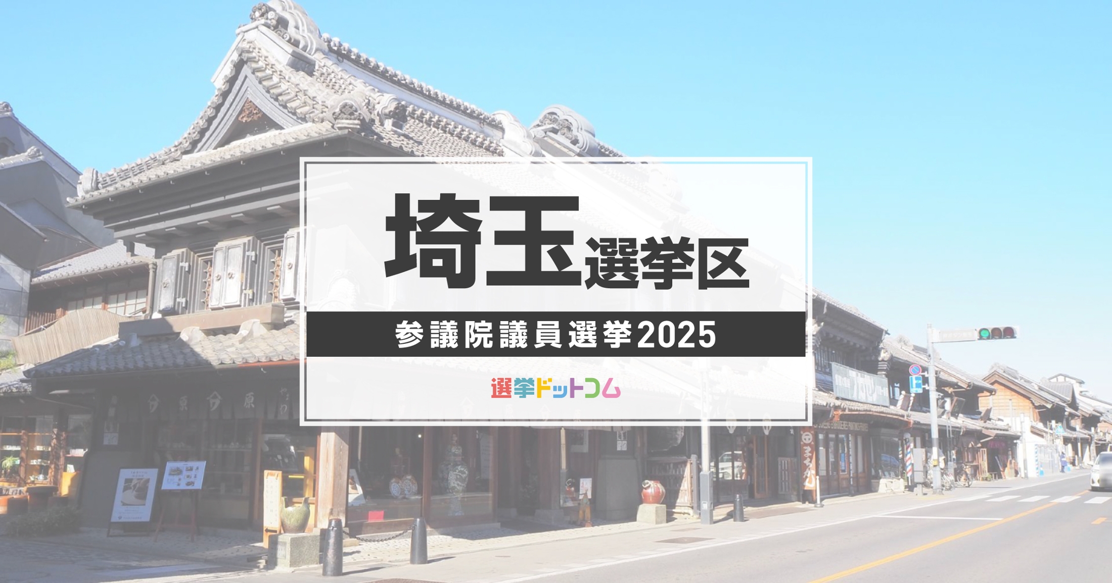 2025年参院選埼玉選挙区の候補者に関するニュース画像