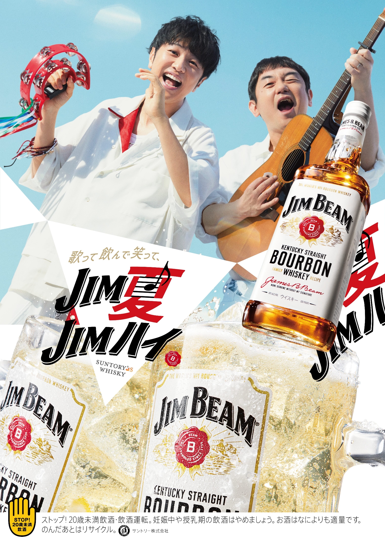 ゆず、新曲「シビレル」がサントリー「ジムビーム」 タイアップ