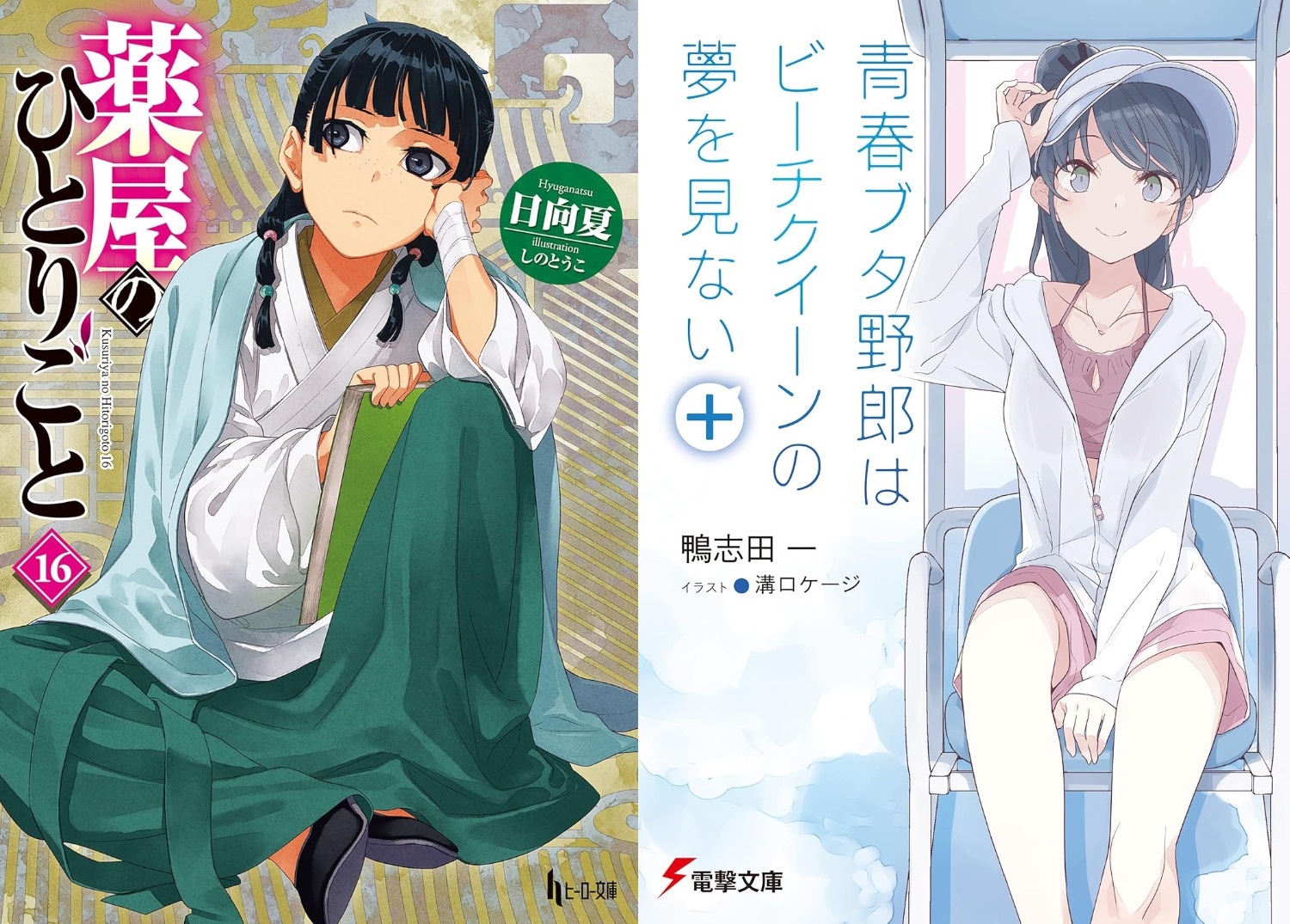 薬屋のひとりごと』ラノベランキング独占はいつまで続く？ 対抗