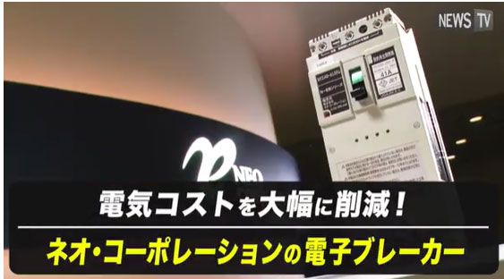ネオ・コーポレーションが法人向けに販売する電子ブレーカー