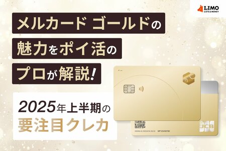 25年上半期の要注目クレカ！お得すぎる「メルカリ ゴールド」の魅力をポイ活のプロが解説(LIMO)