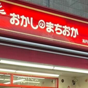 おかしのまちおかの店舗外観と店頭に並ぶ特売品