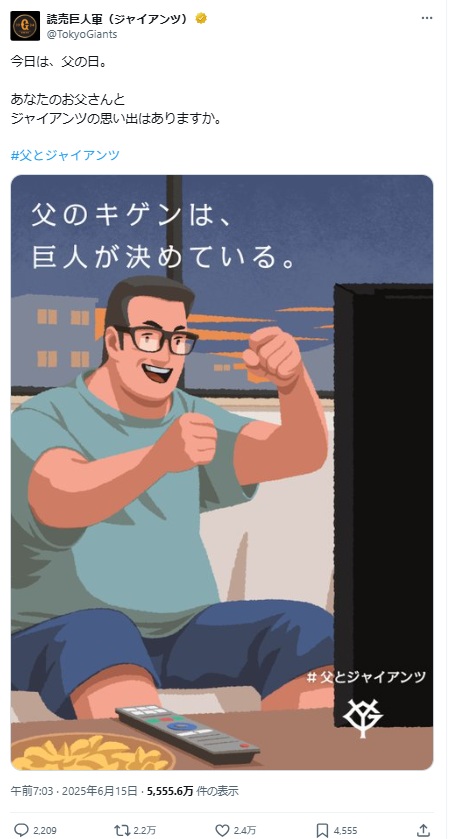 読売ジャイアンツ公式Xの「#父とジャイアンツ」キャンペーン投稿とネガティブな反応