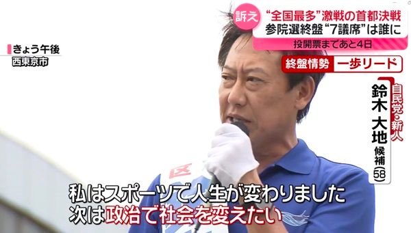 ソウルオリンピック金メダリスト、自民党新人の鈴木大地候補が街頭で演説