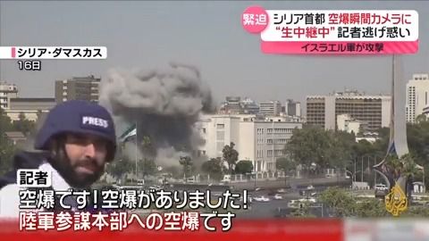 生中継中に空爆…記者逃げ惑う　イスラエル軍、シリア国防省の建物を攻撃