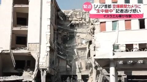 生中継中に空爆…記者逃げ惑う　イスラエル軍、シリア国防省の建物を攻撃