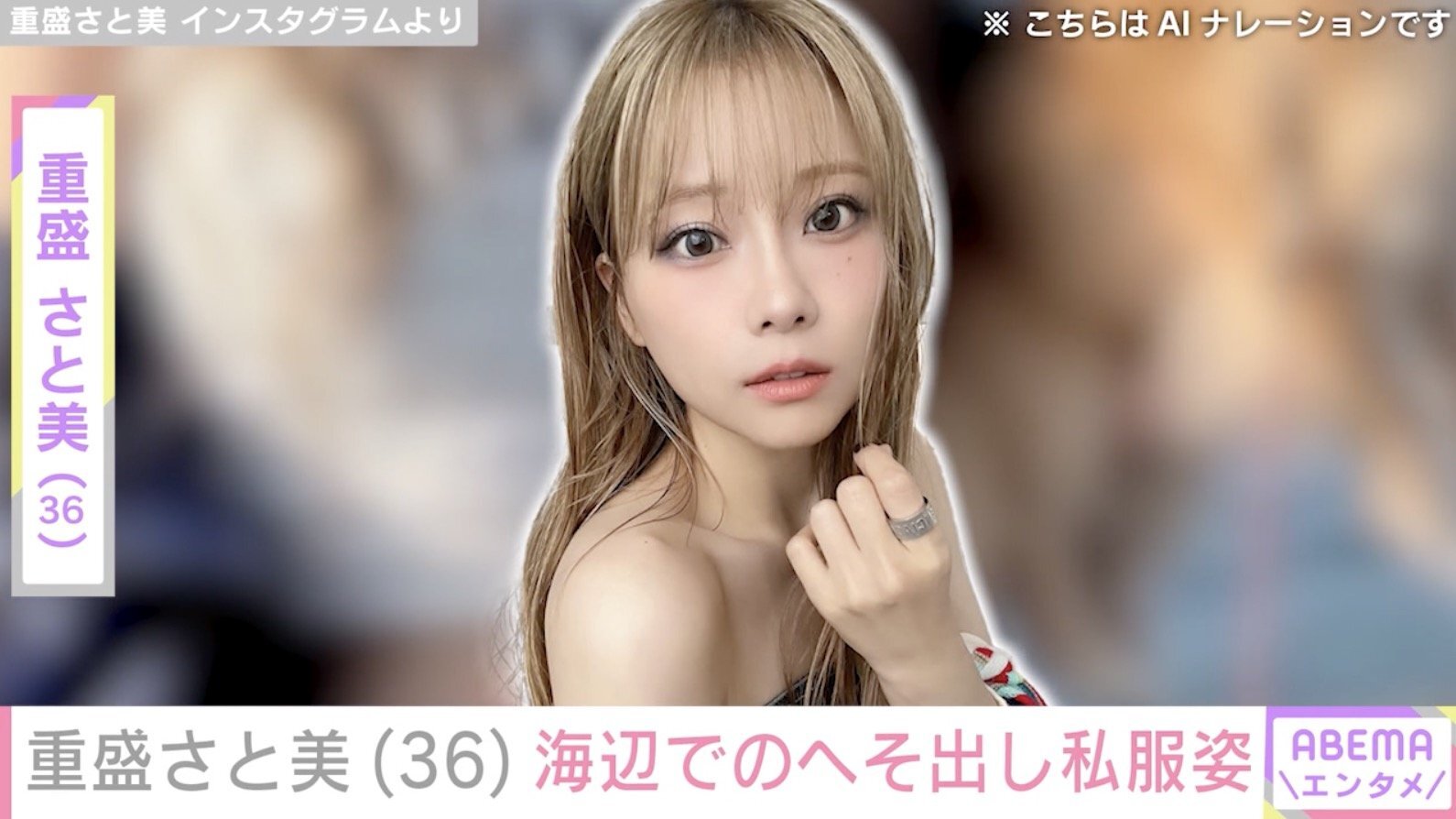 水着姿が話題・重盛さと美（36）、海辺でのへそ出し私服姿に反響