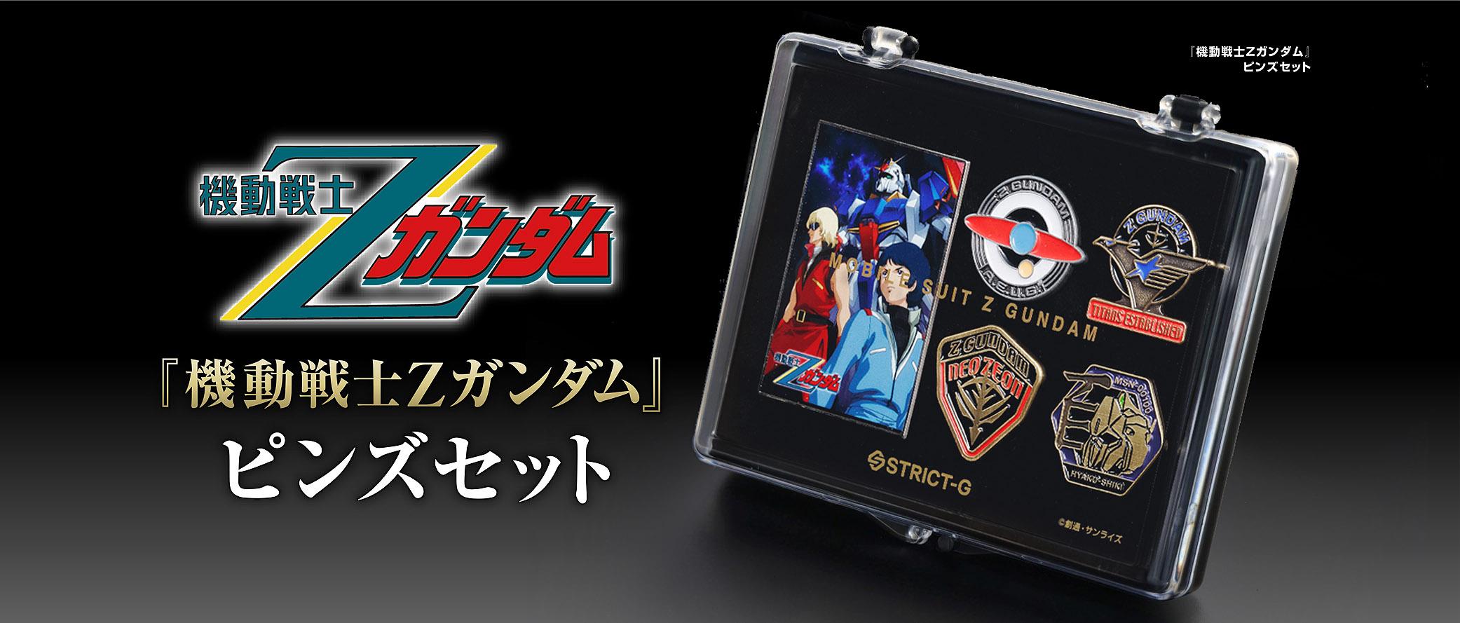 ガンダム ピンズセット 4個 機動戦士Zガンダム＞40周年記念ピンズセット エゥーゴ
