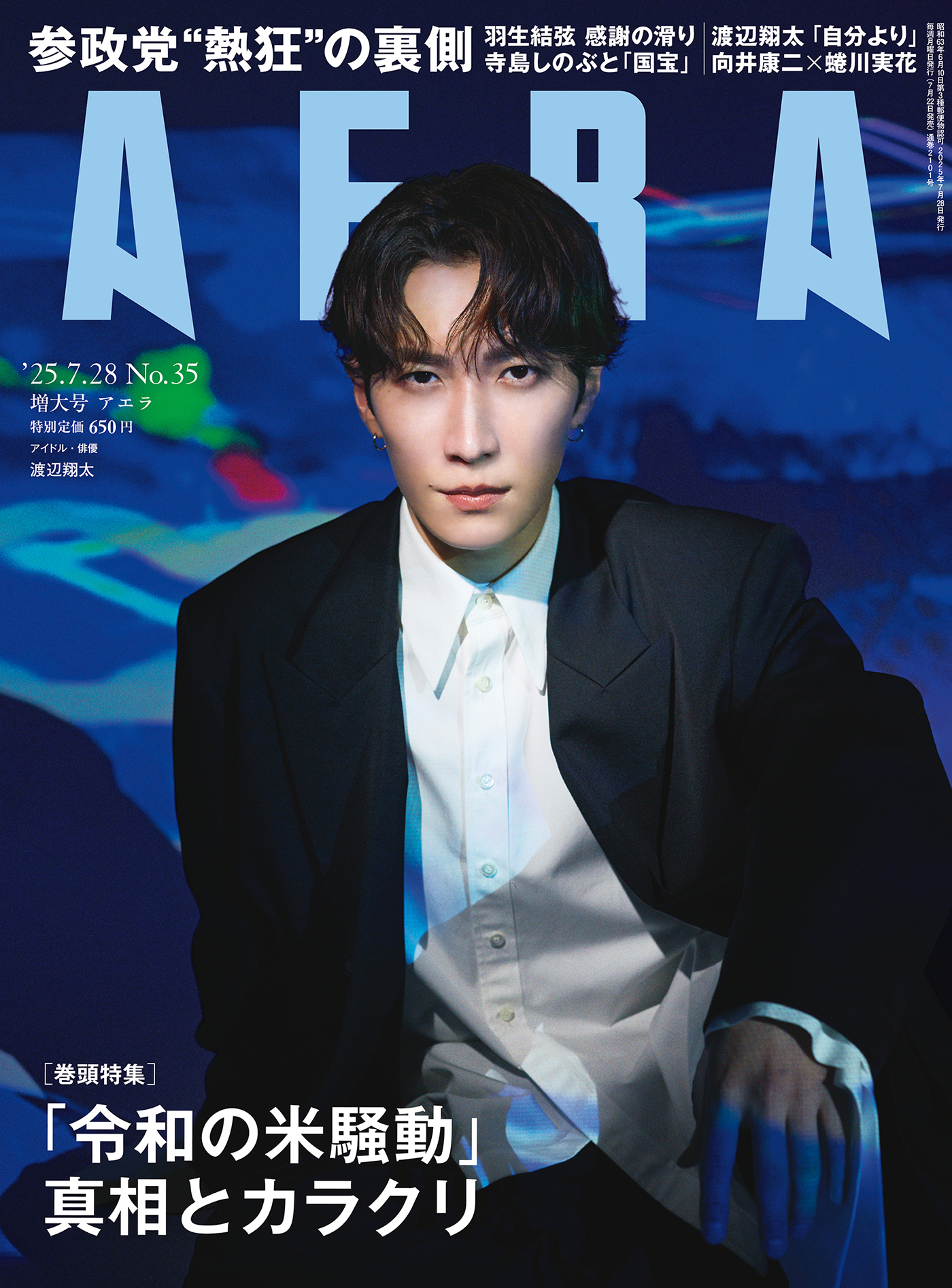 Snow Man渡辺翔太『AERA』表紙に登場！渡辺が語るSnow Manのすご