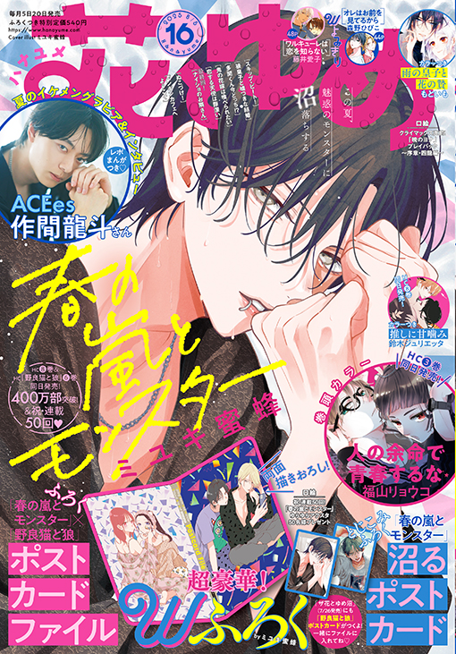 春の嵐とモンスター ミユキ蜜蜂 花とゆめ バラ売り 春の嵐とモンスター 1 (花とゆめコミックス) | ミユキ蜜蜂
