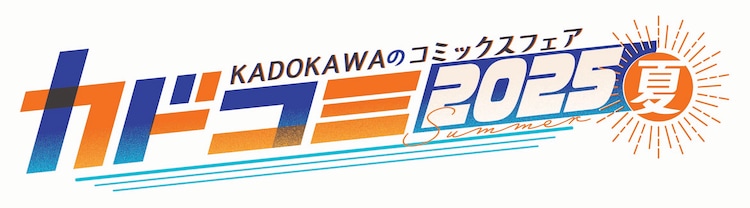 結婚商売 1～4 カドコミフェア2025夏 缶バッジ付き ダ・ヴィンチストア on X: 