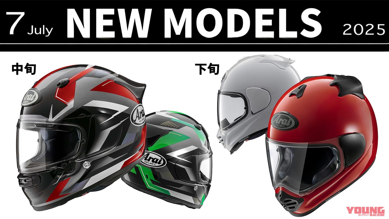 アライから意欲作2種が登場! 最新ヘルメット発売一覧【2025年7月