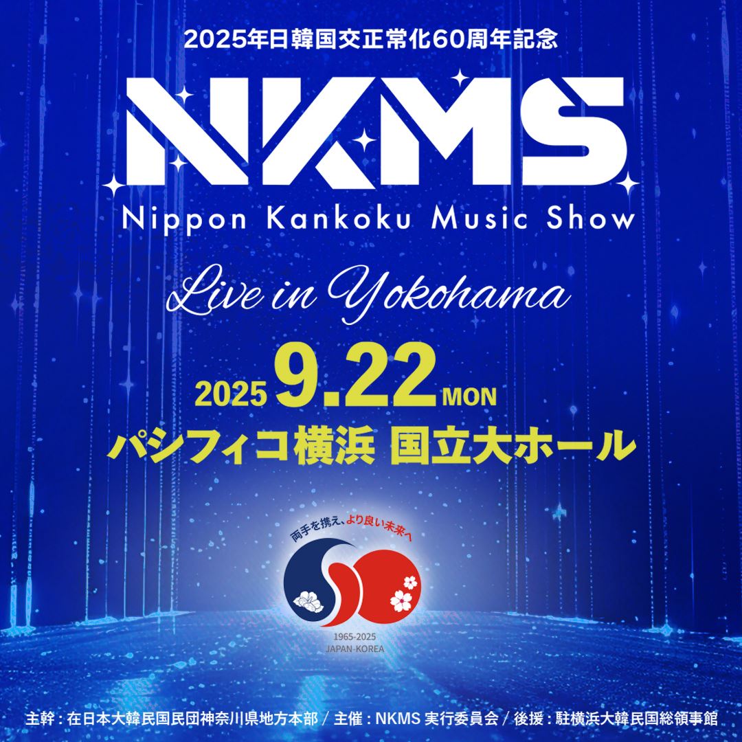 日韓国交正常化60周年記念『日韓ミュージックショー（NKMS
