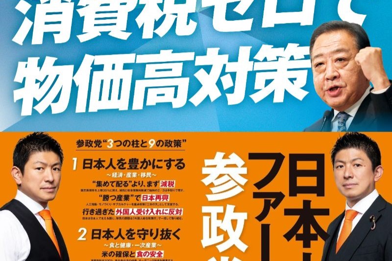 立憲民主党と参政党の政策ビラ。食料品消費税ゼロと日本人ファーストを掲げる両党の参院選戦略
