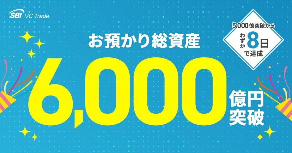 暗号資産高騰で、SBI VCトレード預かり資産が6000億円突破
