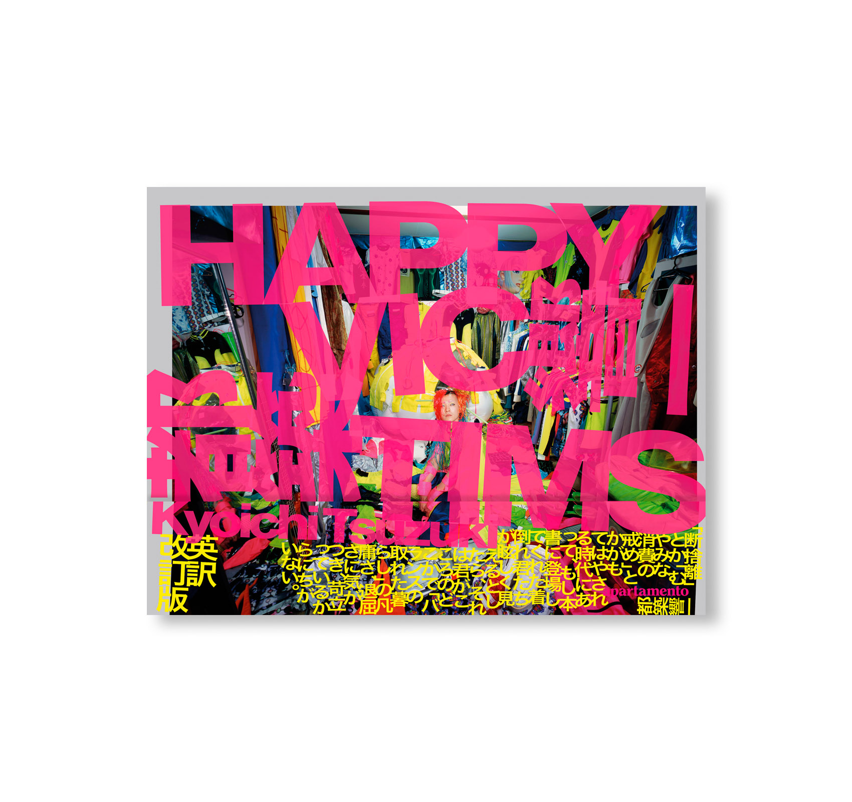 着倒れ方丈記 都築響一 着倒れ方丈記 HAPPY VICTIMS | 都築 響一 |本
