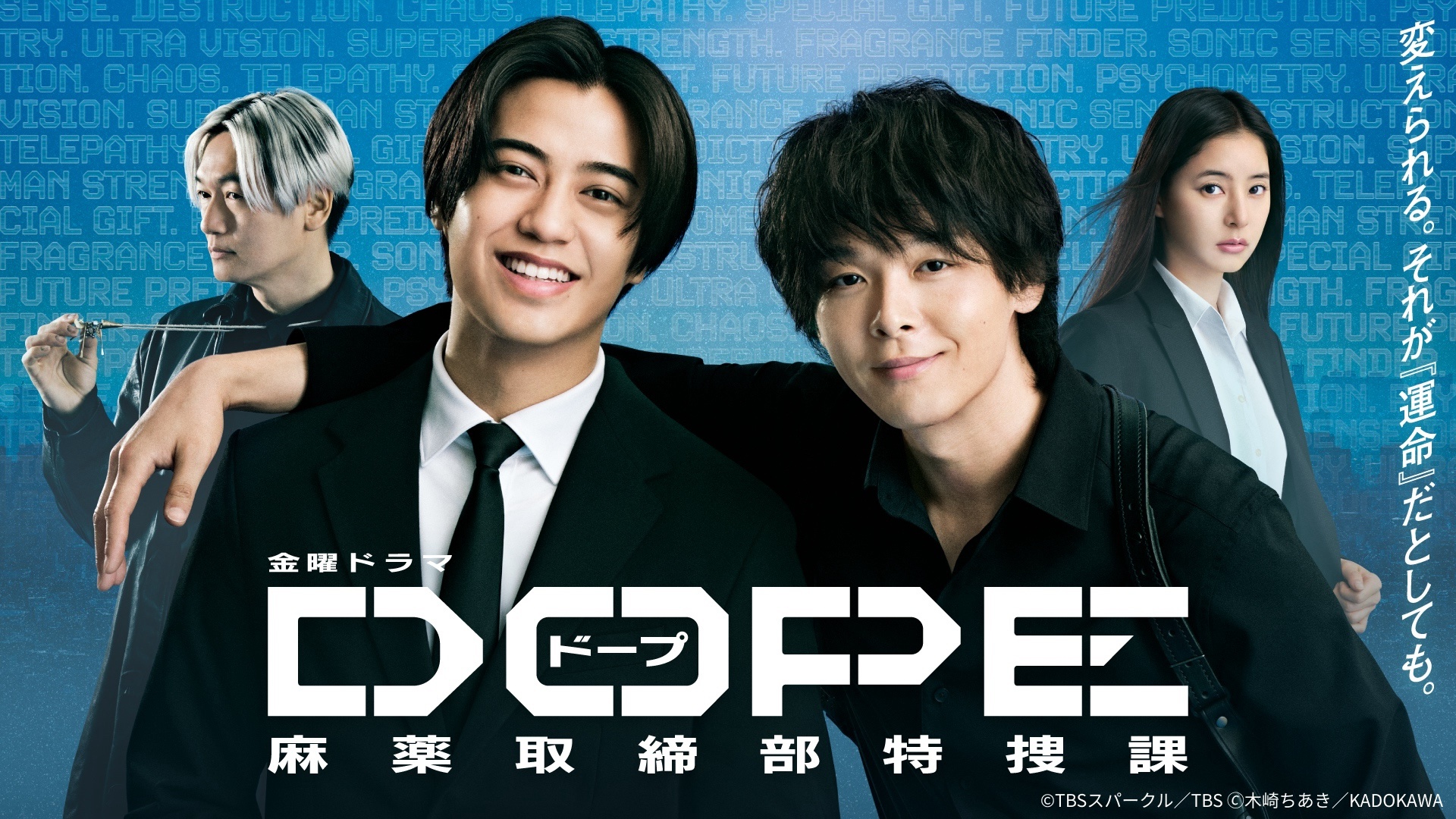 King & Prince高橋海人＆中村倫也W主演「DOPE 麻薬取締部特捜課