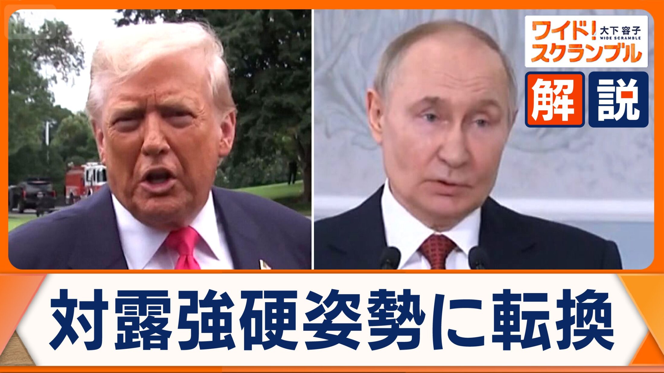 対ロシア強硬姿勢に転じたトランプ大統領が50日以内の停戦合意を要求し、不成立の場合には「二次関税」を発動すると警告している様子。